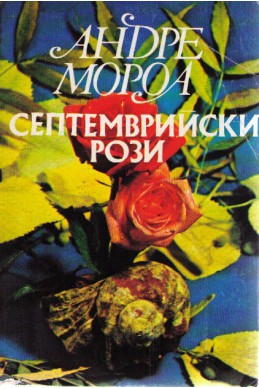 Септемврийски рози